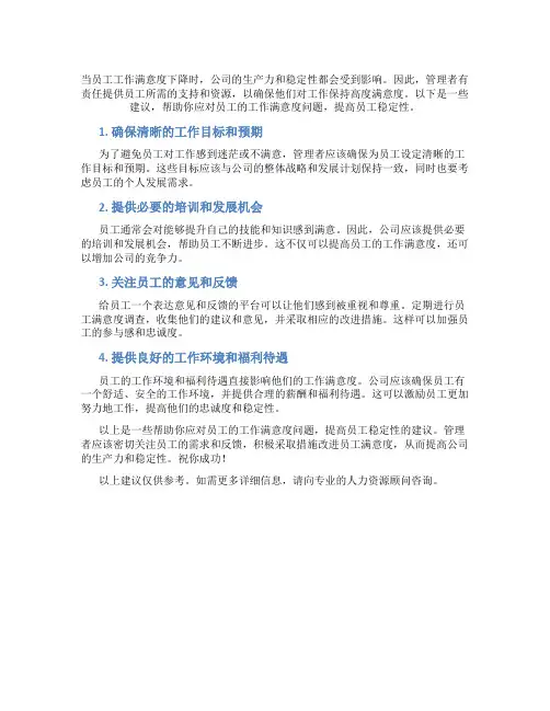 如何应对员工的工作满意度问题,提高员工稳定性