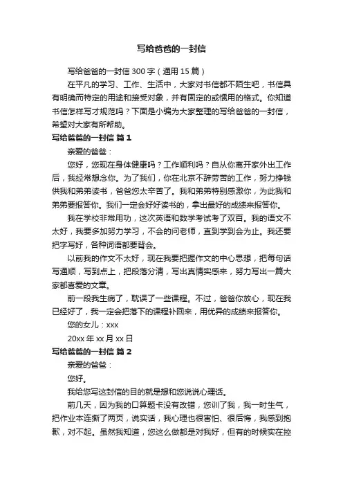 写给爸爸的一封信300字（通用15篇）