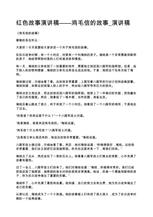 红色故事演讲稿——鸡毛信的故事_演讲稿