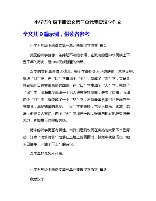 小学五年级下册语文第三单元我爱汉字作文