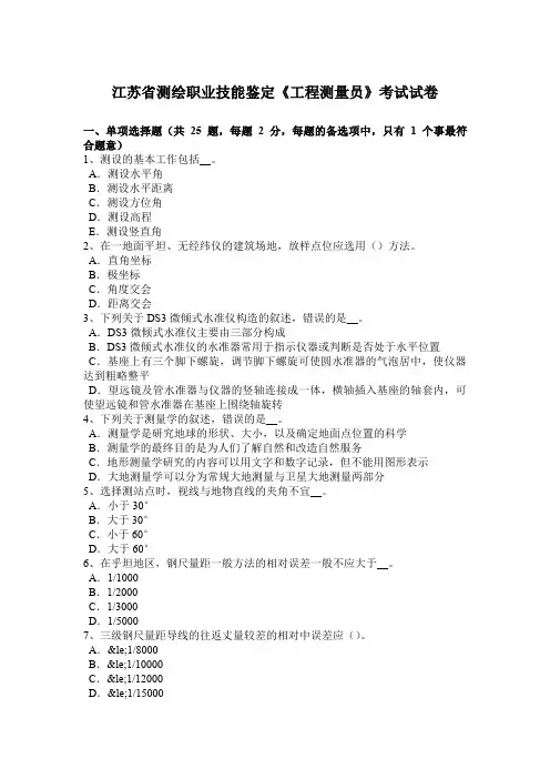 江苏省测绘职业技能鉴定《工程测量员》考试试卷