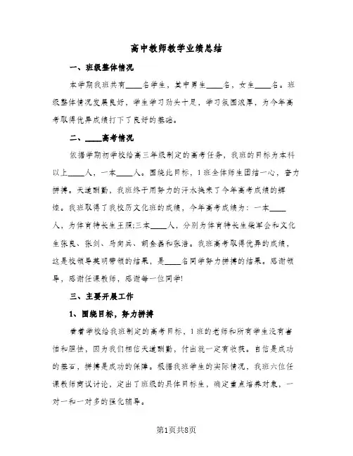 高中教师教学业绩总结(五篇)