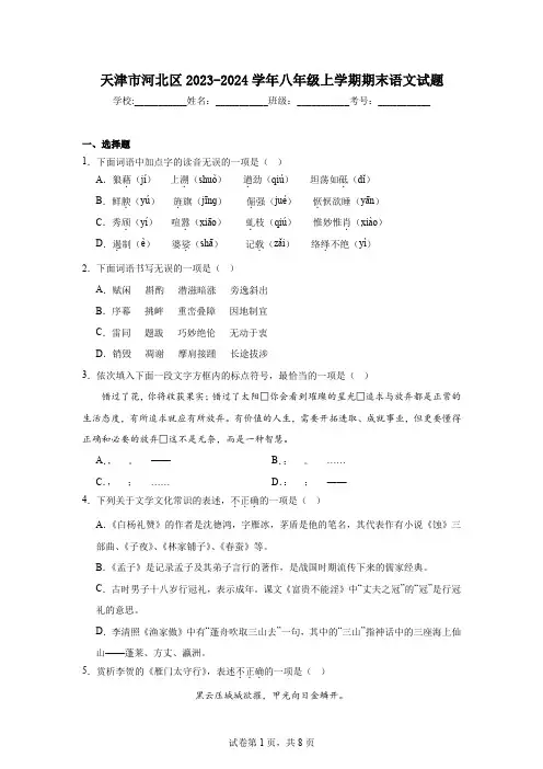 天津市河北区2023-2024学年八年级上学期期末语文试题