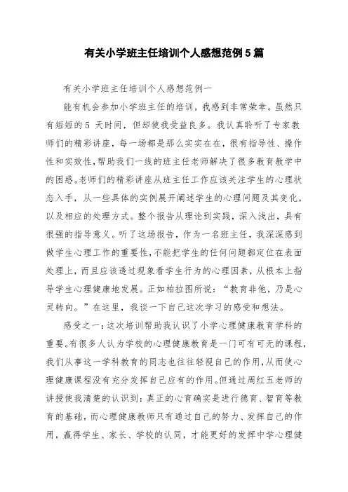 有关小学班主任培训个人感想范例5篇