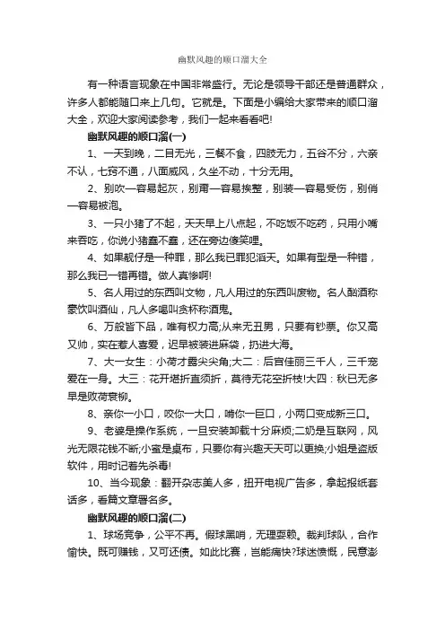 幽默风趣的顺口溜大全_顺口溜