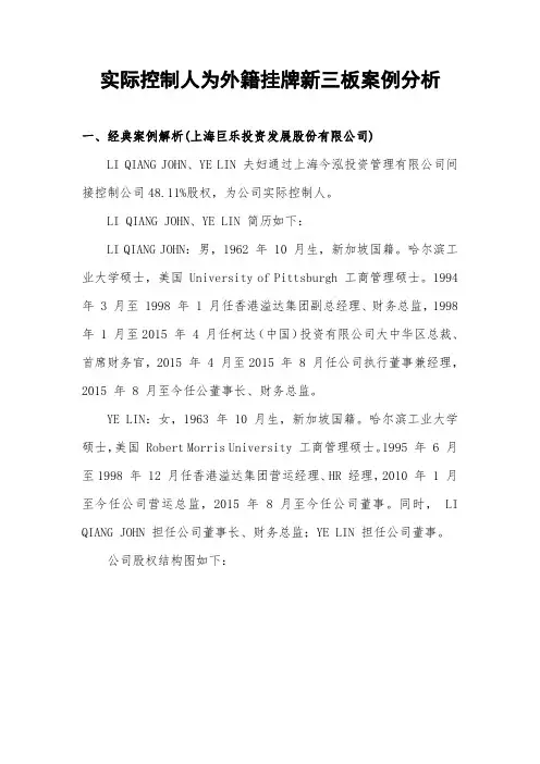 实际控制人为外籍挂牌新三板案例分析