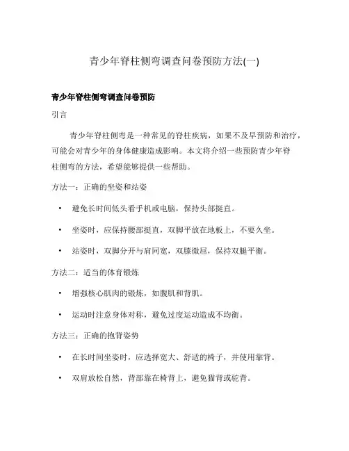 青少年脊柱侧弯调查问卷预防方法(一)