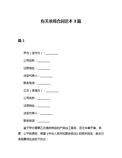 有关承揽合同范本3篇