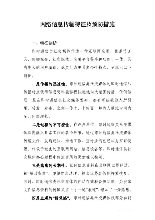 网络信息传输特征及预防措施