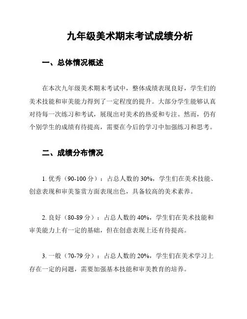 九年级美术期末考试成绩分析