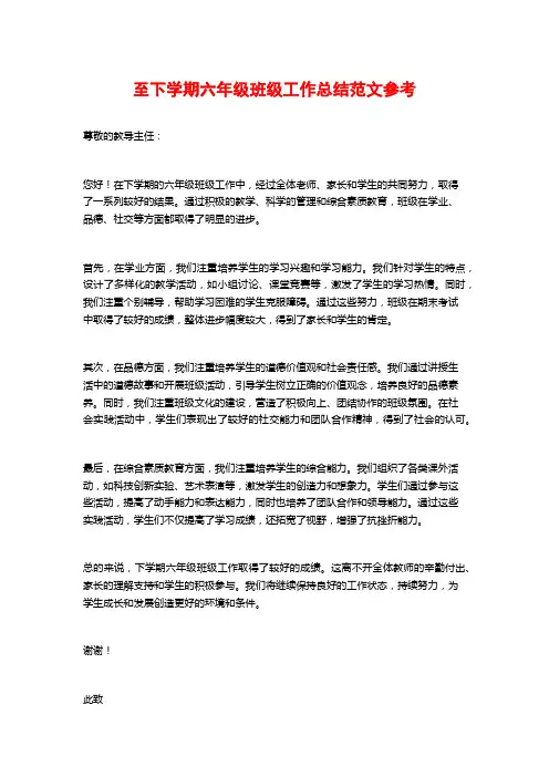 至下学期六年级班级工作总结范文参考
