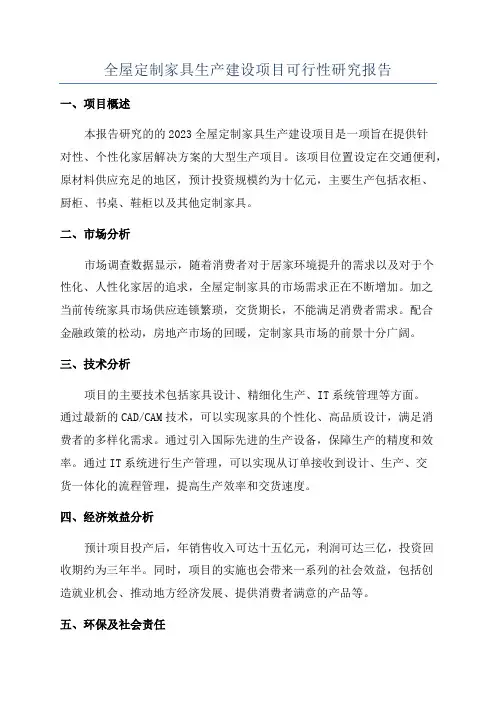 全屋定制家具生产建设项目可行性研究报告