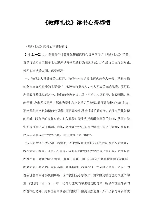 教师礼仪读书心得感悟