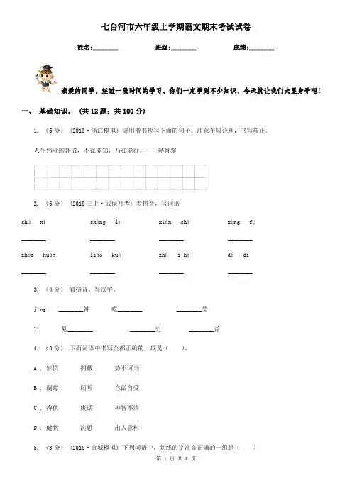 七台河市六年级上学期语文期末考试试卷