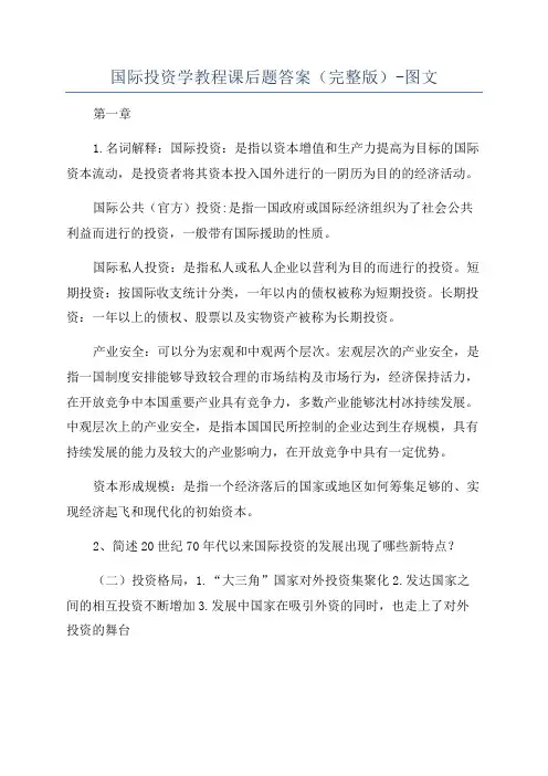 国际投资学教程课后题答案(完整版)-图文