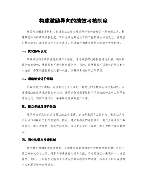 构建激励导向的绩效考核制度