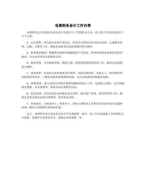 电商财务会计工作内容