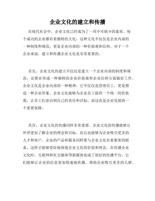 企业文化的建立和传播