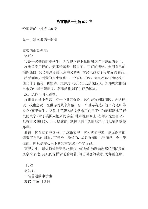 给雨果的一封信600字（范文）