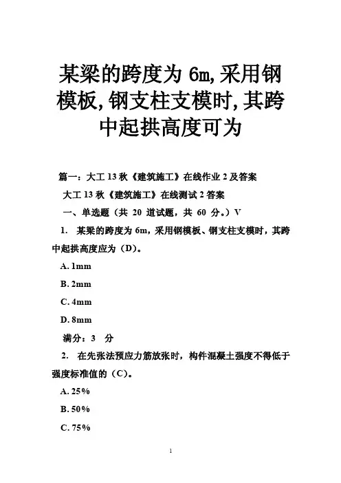 某梁的跨度为6m,采用钢模板,钢支柱支模时,其跨中起拱高度可为