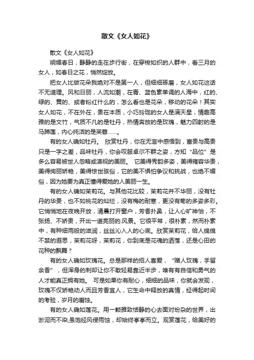 散文《女人如花》