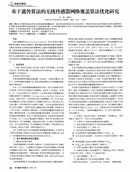 基于遗传算法的无线传感器网络覆盖算法优化研究