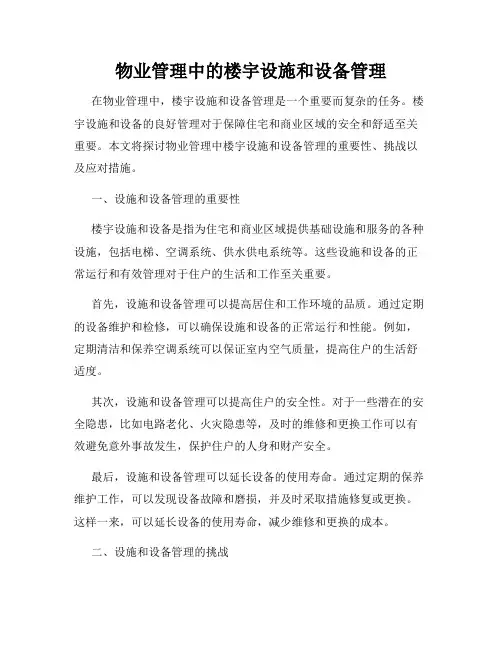 物业管理中的楼宇设施和设备管理