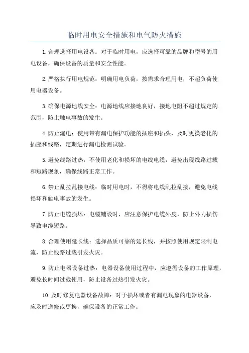 临时用电安全措施和电气防火措施