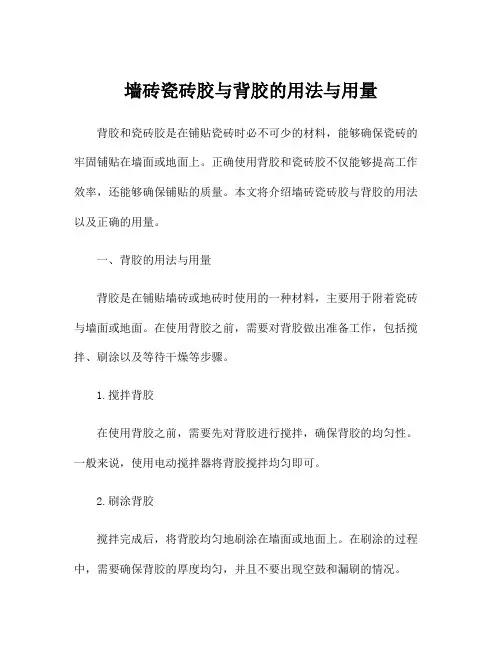 墙砖瓷砖胶与背胶的用法与用量