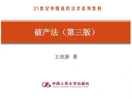 破产法 第六章