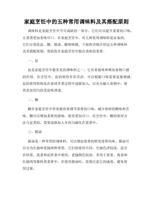 家庭烹饪中的五种常用调味料及其搭配原则