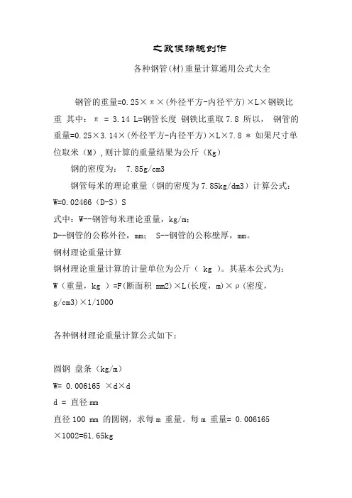 各种钢管重量计算公式