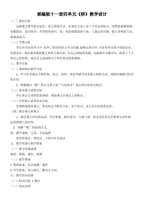 小学语文人教六年级上册(统编)第四单元-部编版十一册《桥》教学设计