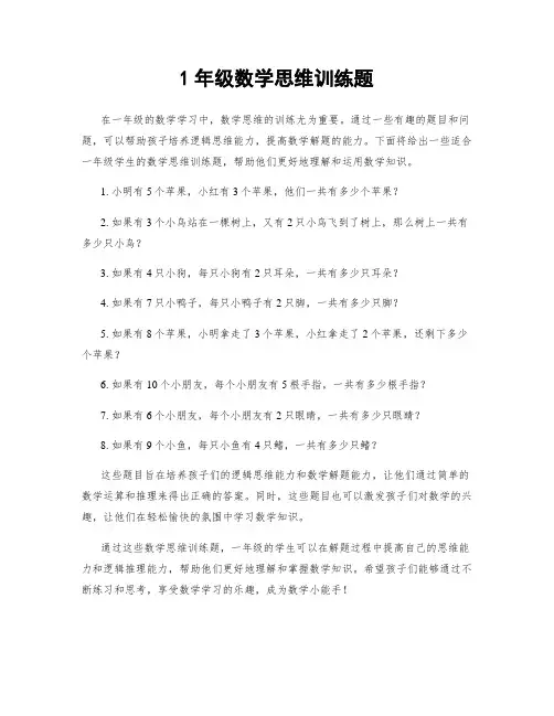1年级数学思维训练题