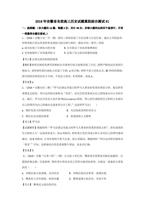 2016年安徽省名校高三历史试题重组综合测试01