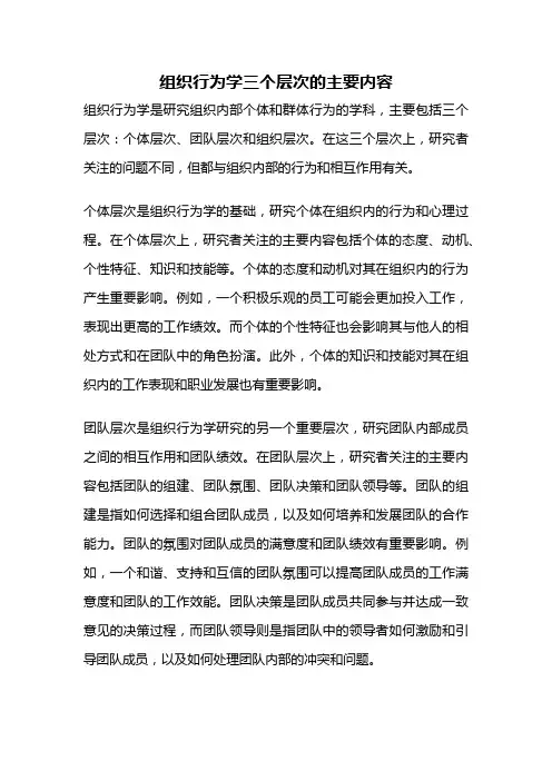 组织行为学三个层次的主要内容