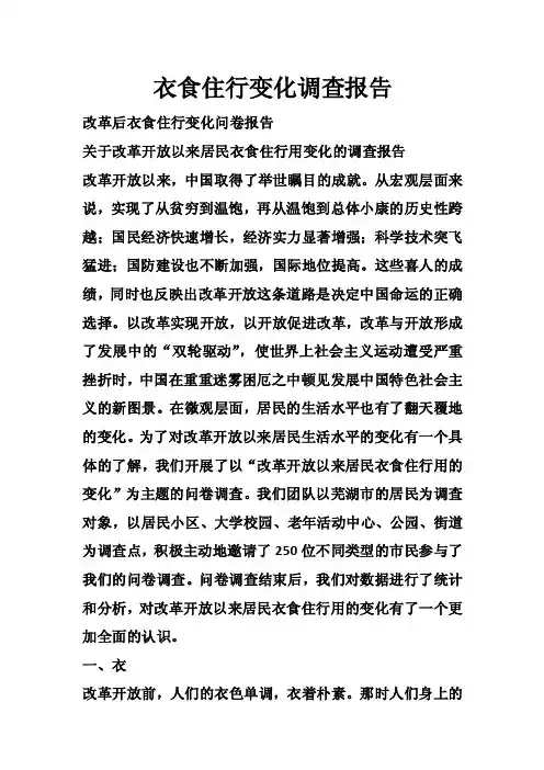 衣食住行变化调查报告