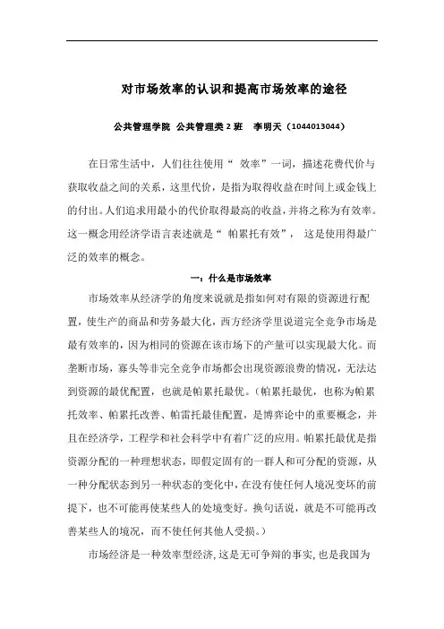 对市场效率的认识和提高市场效率的途径