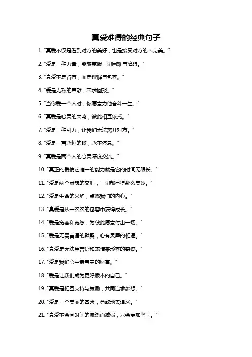 真爱难得的经典句子