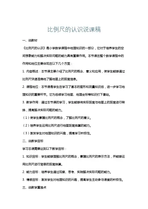 比例尺的认识说课稿