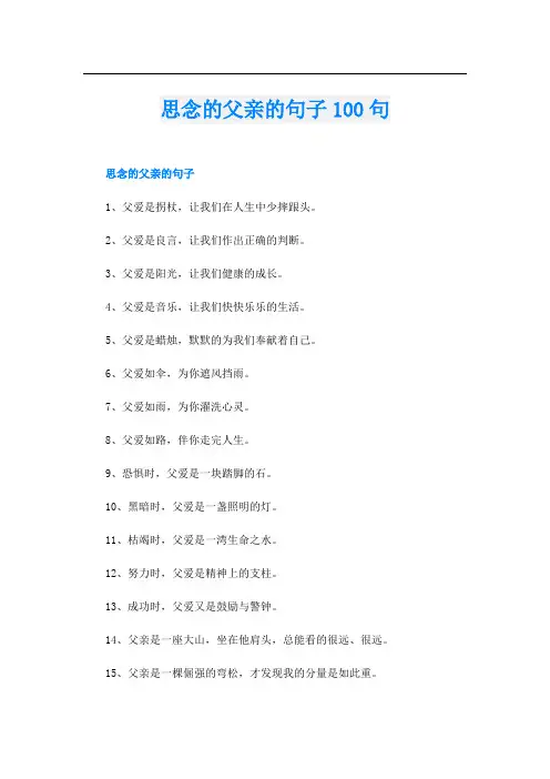 思念的父亲的句子100句