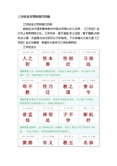 三字经全文带拼音打印版