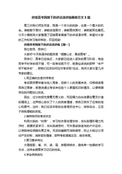 迎接高考国旗下的讲话演讲稿最新范文5篇