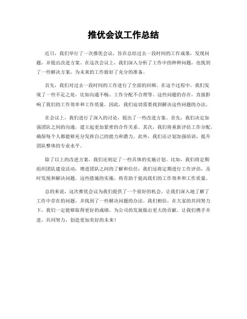 推优会议工作总结