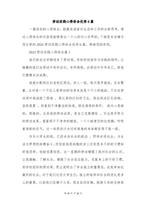 劳动实践心得体会优秀6篇