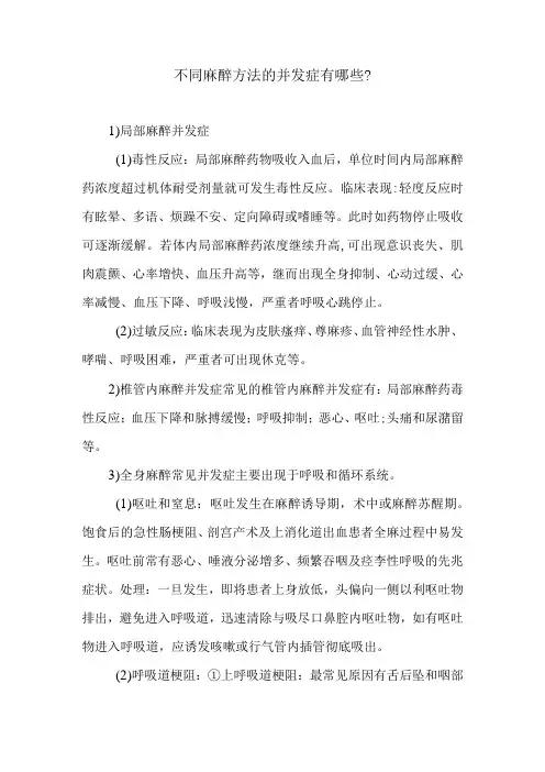 不同麻醉方法的并发症有哪些