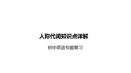 人称代词(知识点详解)(9张PPT)初中英语专题复习