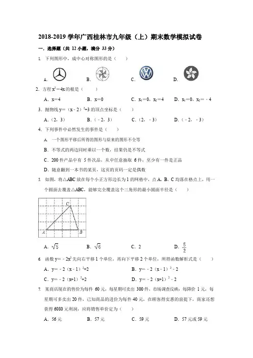 2018-2019学年广西桂林市九年级(上)期末数学模拟试卷(WORD版)