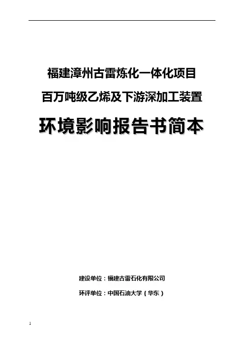 古雷炼化一体化项目二次环评公示简本