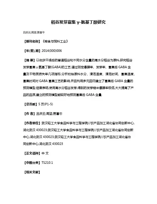 稻谷发芽富集γ-氨基丁酸研究